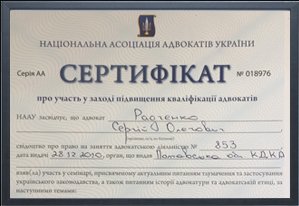 Адвокатский сертификат