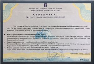 Сертификат адвоката о повышении квалификации